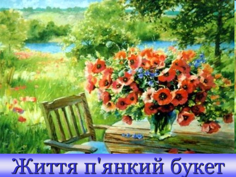 Життя п'янкий букет